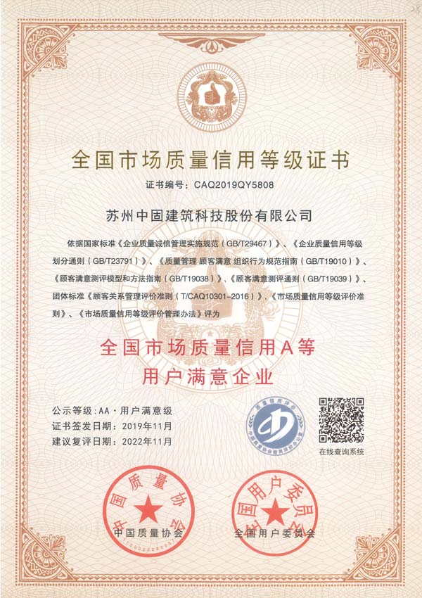 熱烈祝賀中固建科獲評全國市場質(zhì)量信用A等用戶滿意企業(yè)
