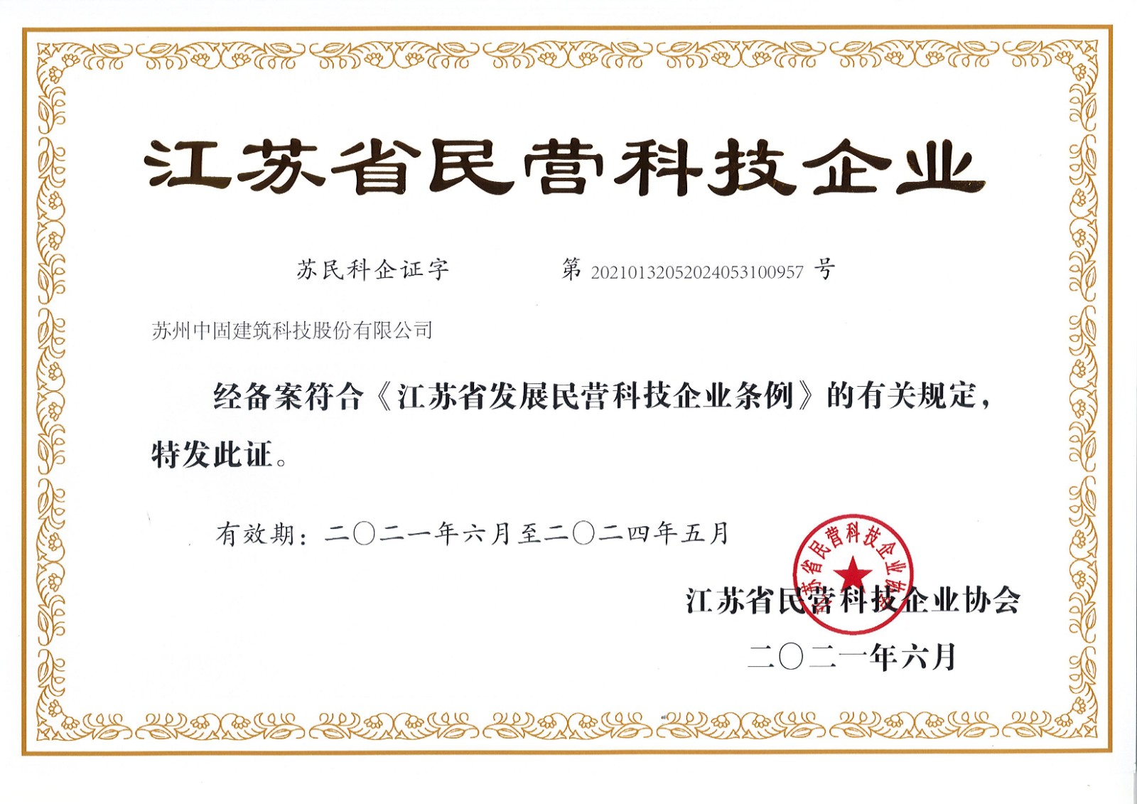 江蘇省民營科技企業(yè)2021.6.jpg